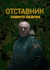 Постер сериала Отставник. Защита Дедова (2023)