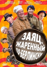 Постер сериала Заяц, жаренный по-берлински (2011)