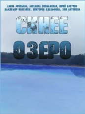 Постер сериала Синее озеро (2019)