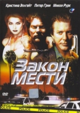 Постер фильма Закон мести (1999)