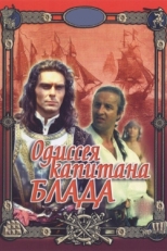 Постер фильма Одиссея капитана Блада (1991)