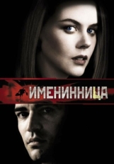 Постер фильма Именинница (2001)