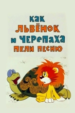 Постер мультфильма Как львенок и черепаха пели песню (1974)