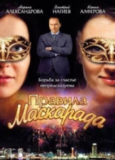 Постер сериала Правила маскарада (2011)