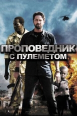 Постер фильма Проповедник с пулеметом (2011)