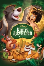 Постер мультфильма Книга джунглей (1967)