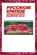 Постер фильма Русское краткое. Выпуск 4 (2019)