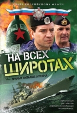 Постер сериала На всех широтах (2009)