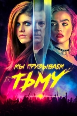 Постер фильма Мы призываем тьму (2019)