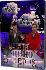 Постер сериала Чета Пиночетов (2009)