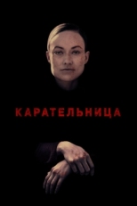 Постер фильма Карательница (2018)