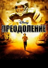 Постер фильма Преодоление (2006)