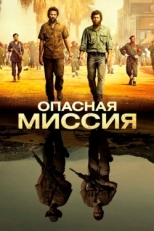 Постер фильма Опасная миссия (2018)