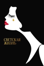 Постер фильма Светская жизнь (2016)