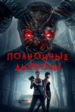 Постер фильма Полночные дьяволы (2019)