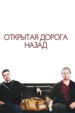 Постер фильма Открытая дорога назад (2009)