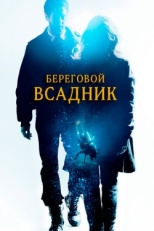 Постер фильма Береговой всадник (2013)