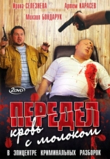 Постер сериала Передел. Кровь с молоком (2009)