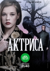 Постер сериала Актриса (2017)