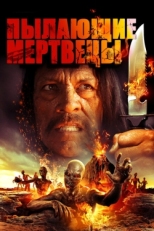 Постер фильма Пылающие мертвецы (2015)