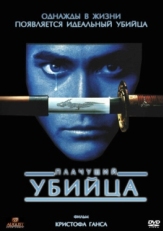 Постер фильма Плачущий убийца (1995)