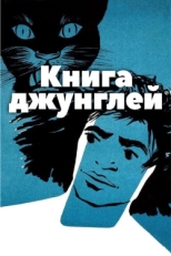 Постер фильма Книга джунглей (1942)