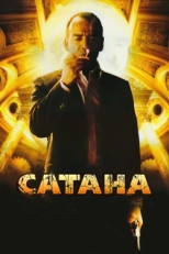 Постер фильма Сатана (2007)