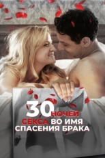 Постер фильма 30 ночей секса во имя спасения брака (2018)