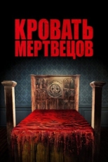 Постер фильма Кровать мертвецов (2016)