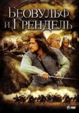 Постер фильма Беовульф и Грендель (2005)