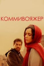 Постер фильма Коммивояжер (2016)