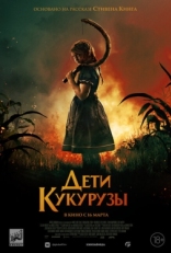 Постер фильма Дети кукурузы (2020)