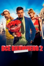 Постер фильма Всё включено 2 (2013)