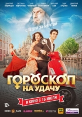 Постер фильма Гороскоп на удачу (2015)