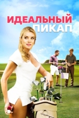 Постер фильма Идеальный пикап (2018)