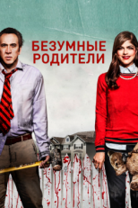 Постер фильма Безумные родители (2017)