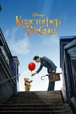 Постер фильма Кристофер Робин (2018)