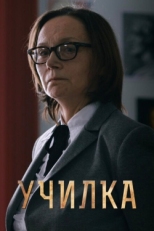 Постер фильма Училка (2015)