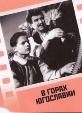 Постер фильма В горах Югославии (1946)