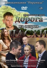 Постер сериала Дорога на остров Пасхи (2012)