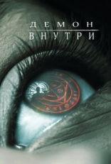 Постер фильма Демон внутри (2016)