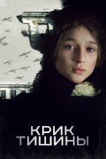 Постер фильма Крик тишины (2019)