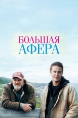 Постер фильма Большая афера (2013)