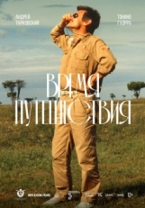 Постер фильма Время путешествия (1982)