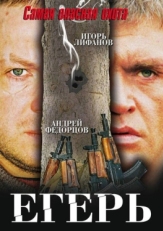 Постер фильма Егерь (2004)