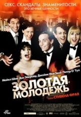 Постер фильма Золотая молодежь (2003)