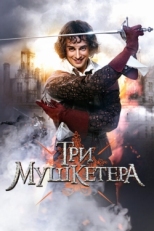 Постер сериала Три мушкетера (2013)