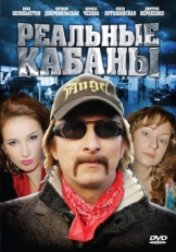 Постер сериала Реальные кабаны (2009)