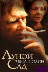 Постер фильма Луной был полон сад (2000)