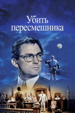 Постер фильма Убить пересмешника (1962)